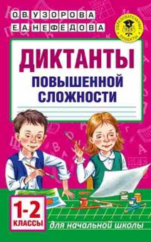 Книга Диктанты повышенной сложности 1-2кл. Узорова О.В.,Нефедова Е.А., б-2147, Баград.рф